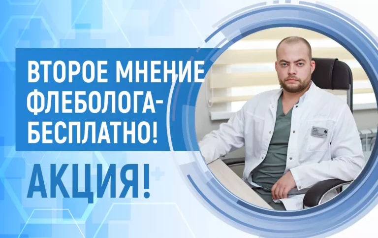 Второе мнение флеболога (сосудистого хирурга) — бесплатно