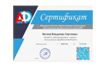 Сертификат Ассоциация флебологов России
