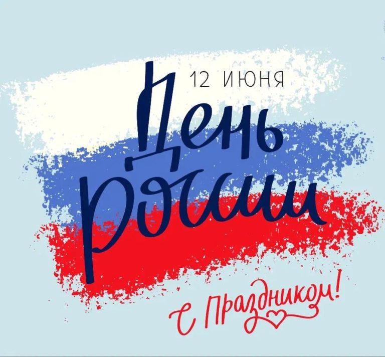 C Днем России!