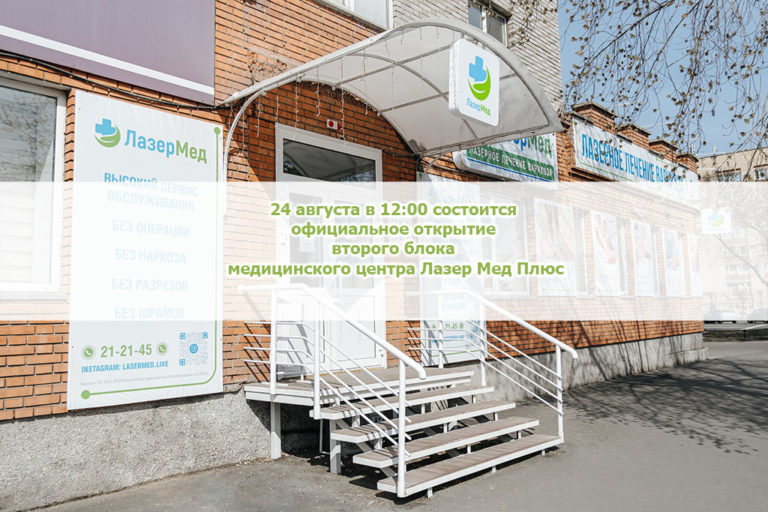 24 августа официальное открытие второго блока медицинского центра Лазер Мед Плюс