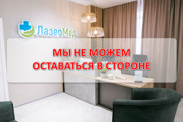 «ЛазерМедПлюс» оказывает бесплатный прием флеболога, консультацию  и лечение семьям мобилизованных