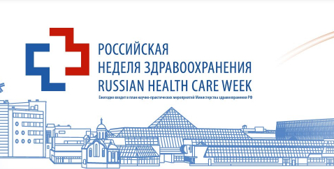 РОССИЙСКАЯ НЕДЕЛЯ ЗДРАВООХРАНЕНИЯ-2022