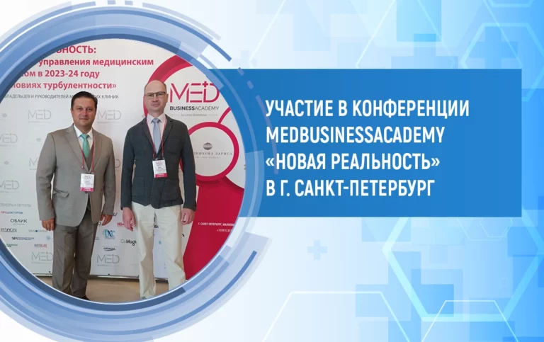 Участие в КОНФЕРЕНЦИИ MedBusinessAcademy «НОВАЯ РЕАЛЬНОСТЬ» 29-30 июня