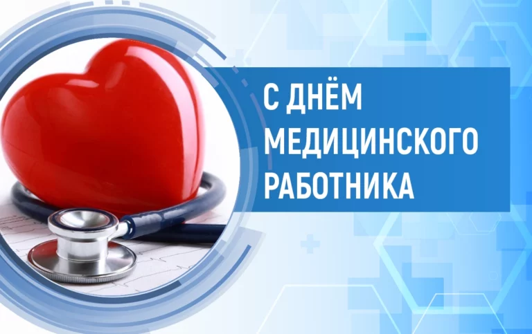 С днем медицинского работника