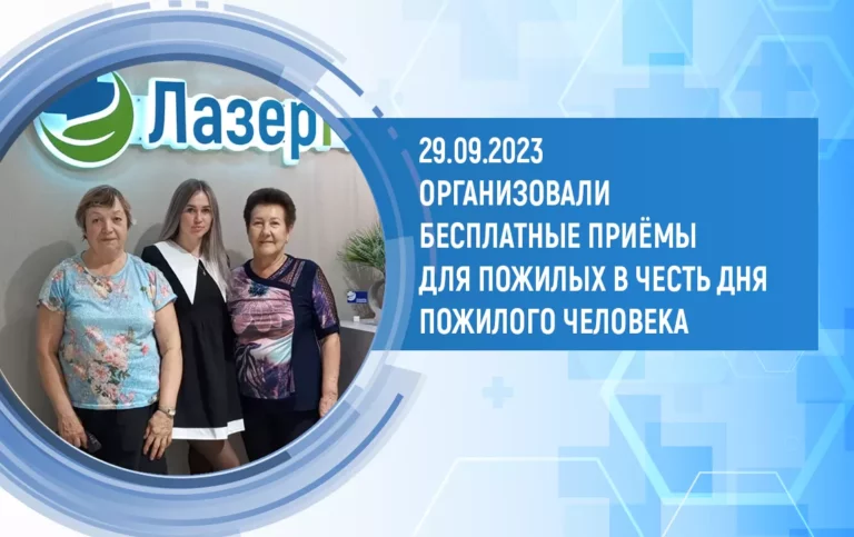 В преддверии Международного Дня Пожилого Человека, который отмечается 1 октября, Медицинский центр «ЛАЗЕР МЕД ПЛЮС» совместно с Благотворительным фондом «Кристалл» провели исключительно важное мероприятие