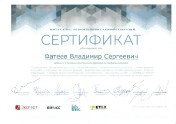 Сертификат Фатеев 2-х дневное практ обучение