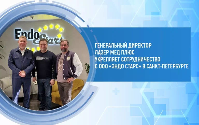 Генеральный директор Лазер Мед Плюс в Санкт-Петербурге: Стратегическое партнерство с ООО «Эндо Старс»