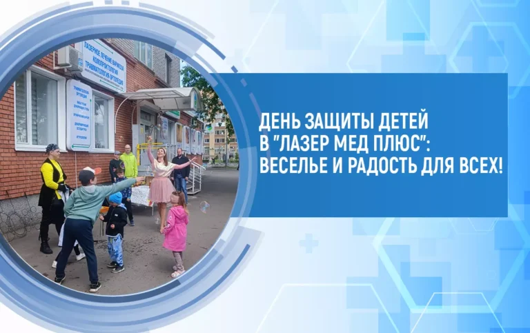 Шоу Мыльных Пузырей и Сладости: Как «Лазер Мед Плюс» Отметил 1 Июня