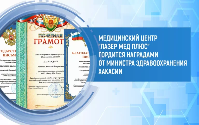 Министр здравоохранения Республики Хакасия отметил сотрудников медицинского центра «Лазер Мед Плюс» за высокий профессионализм