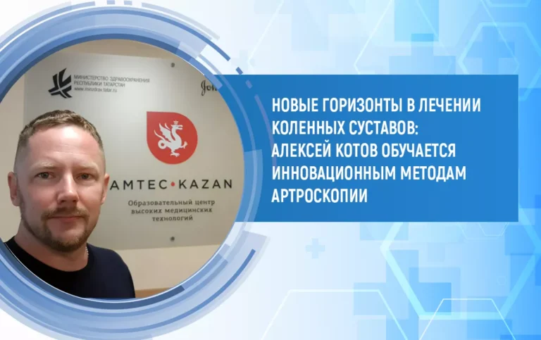 Артроскопия коленного сустава: врач Алексей Котов на базе учебного центра Амтек-Казань
