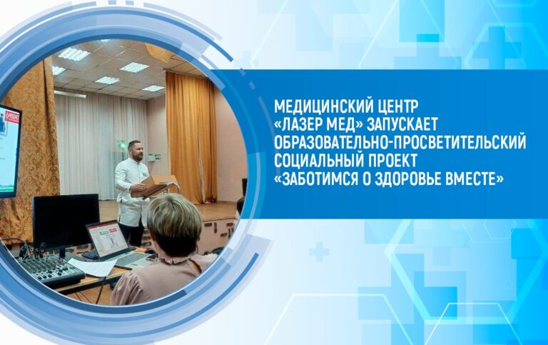 Медицинский центр «Лазер Мед» запускает образовательно-просветительский социальный проект ‘Заботимся о здоровье вместе»