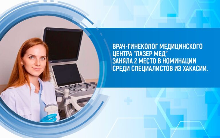 Врач гинеколог Маргарита Зимина заняла второе место в рейтинге  по Хакасии