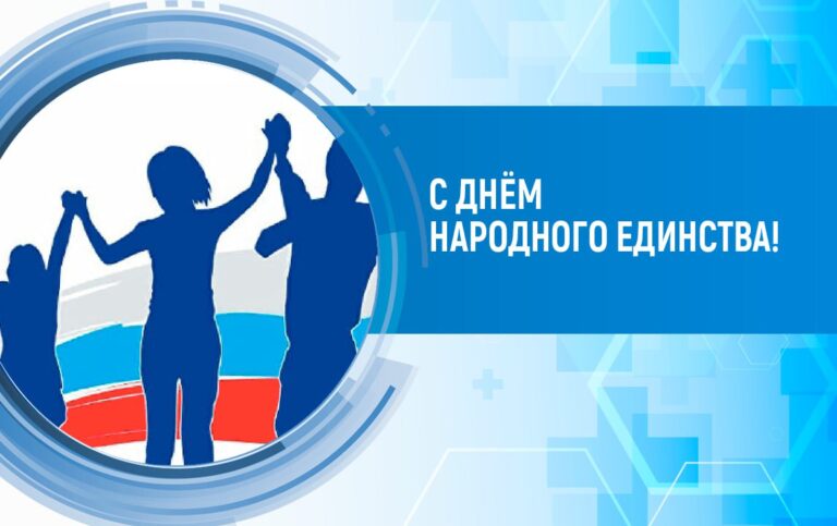 Поздравлям с днем народного единства!