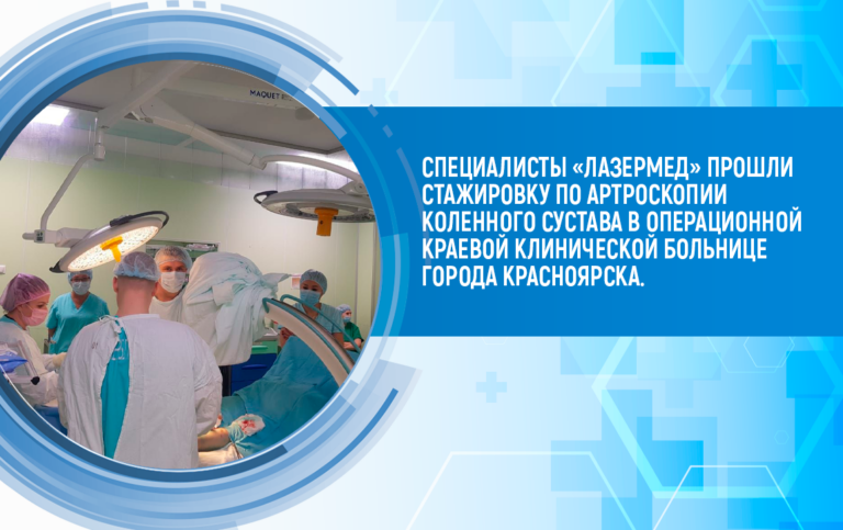Специалисты «ЛазерМед» прошли стажировку по артроскопии коленного сустава в операционной Краевой клинической больнице Красноярска.