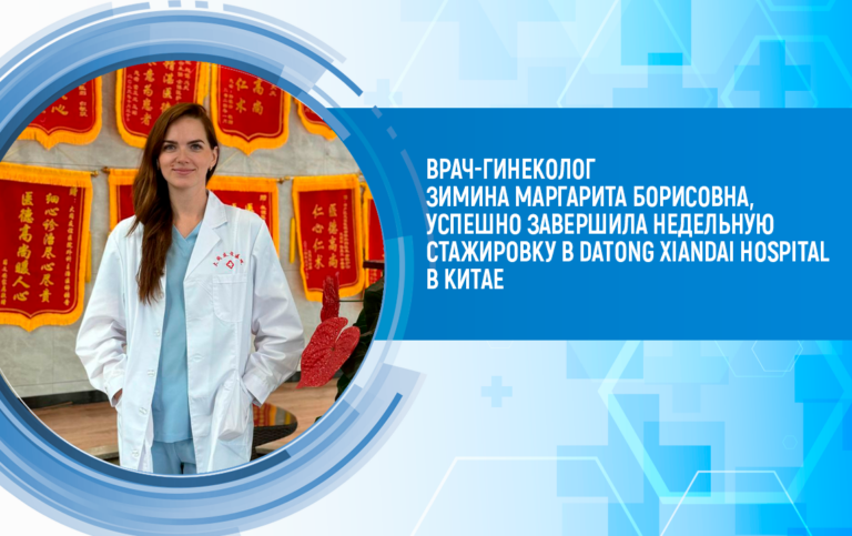 Врач-гинеколог Зимина Маргарита Борисовна, успешно завершила недельную стажировку в Datong Xiandai Hospital в Китае