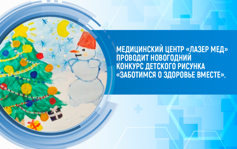 Медицинский центр «Лазер Мед» проводит новогодний конкурс детского рисунка «Заботимся о здоровье вместе».