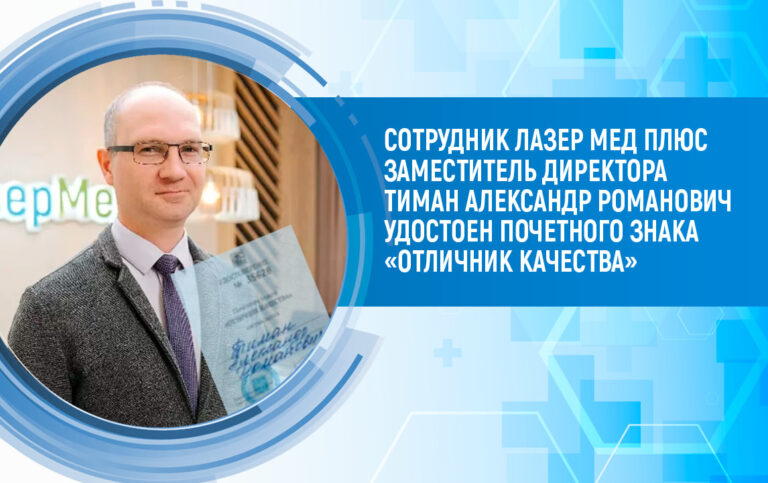 Заместитель директора медицинского центра «ЛазерМед» удостоен Почетного знака «Отличник качества»