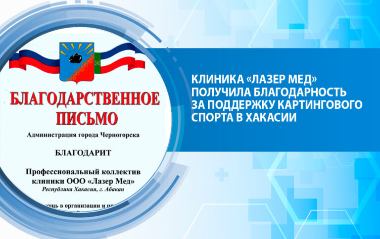 Клиника «Лазер Мед» получила благодарность за поддержку картингового спорта в Хакасии