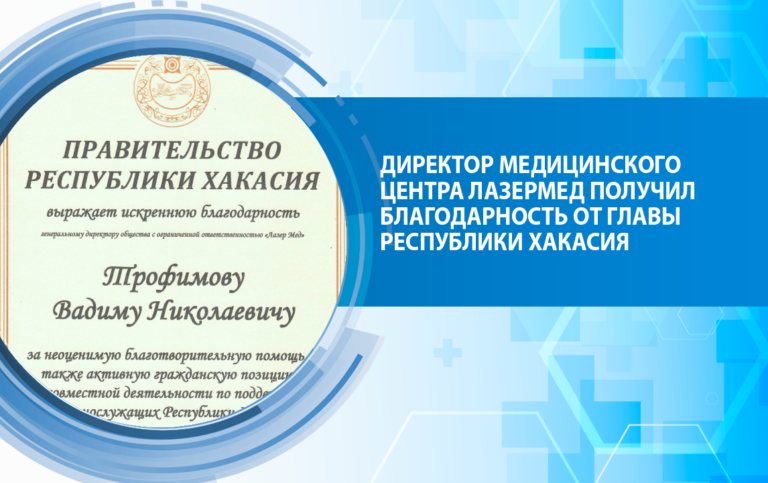 Директор Медицинского центра ЛазерМед получил благодарность от главы Республики Хакасия