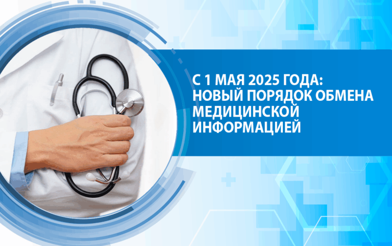 С 1 мая 2025 года: Новый порядок обмена медицинской информацией