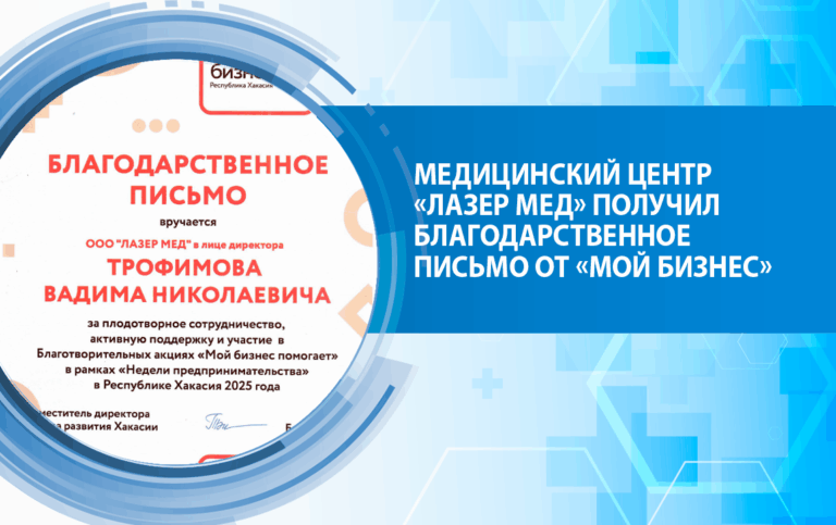 Медицинский центр «Лазер Мед» получил благодарственное письмо от «Мой бизнес»