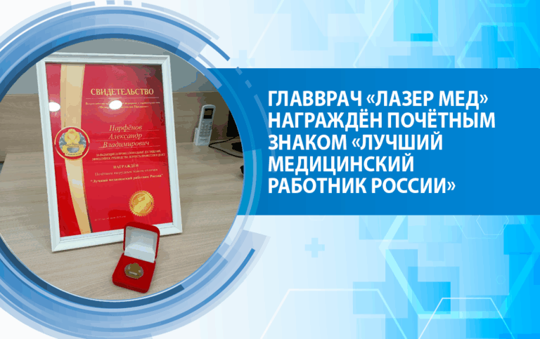 Главврач «Лазер Мед» награждён почётным знаком «Лучший медицинский работник России»
