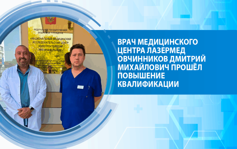 Врач медицинского центра «ЛазерМед» Овчинников Дмитрий Михайлович прошёл повышение квалификации