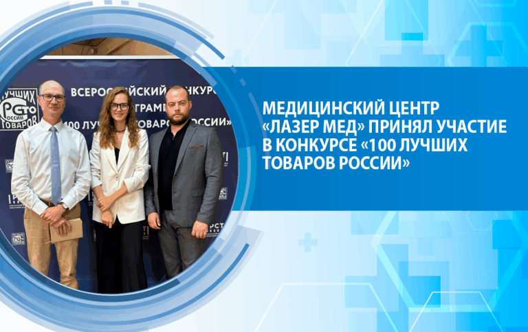 Медицинский центр «Лазер Мед» принял участие в региональном этапе всероссийского конкурса «100 лучших товаров и услуг России».