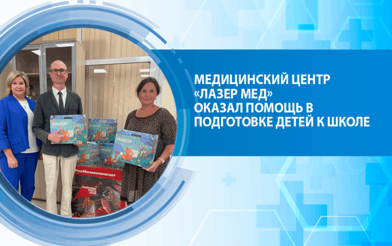 Медицинский центр «Лазер Мед» оказал помощь в подготовке детей к школе