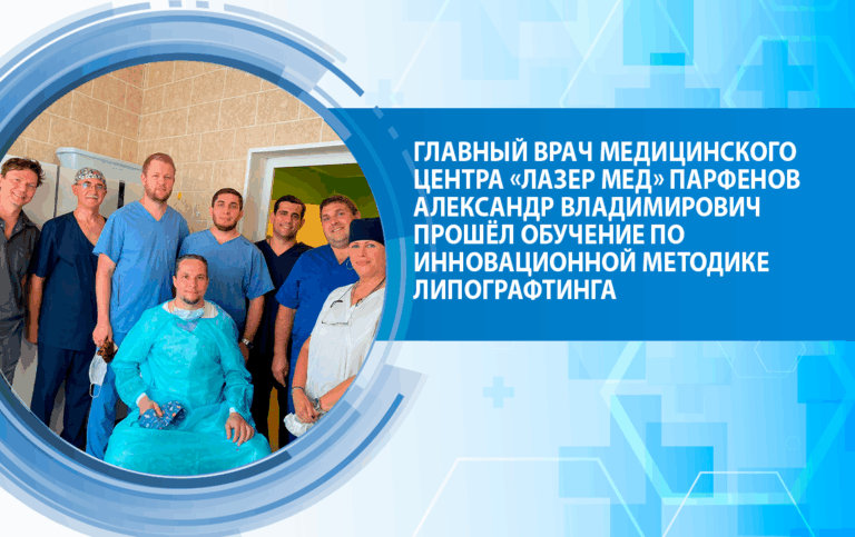 Главный врач медицинского центра «Лазер Мед» Парфенов Александр Владимирович прошёл обучение по инновационной методике липографтинга
