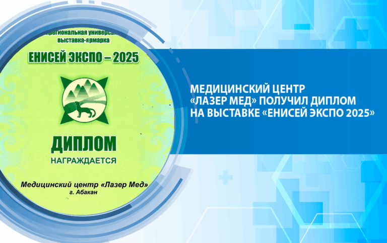 Медицинский центр «Лазер Мед» получил диплом на выставке «Енисей Экспо 2025»