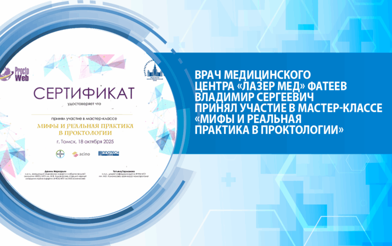 Врач медицинского центра «Лазер Мед» Владимир Сергеевич Фатеев принял участие в мастер-классе «Мифы и реальная практика в проктологии»
