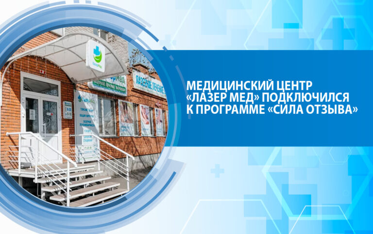 Медицинский центр «Лазер Мед» подключился к программе «Сила отзыва»!