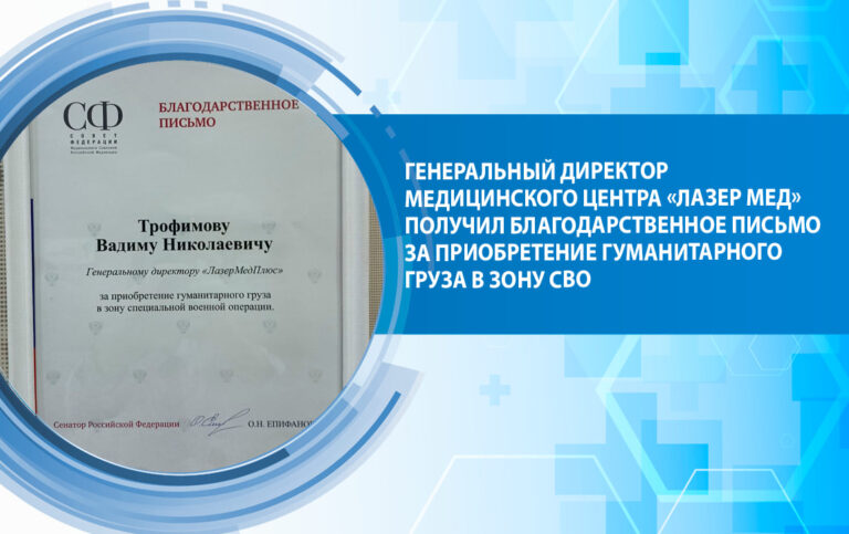 Генеральный директор медицинского центра «Лазер Мед» получил благодарственное письмо Совета Федерации