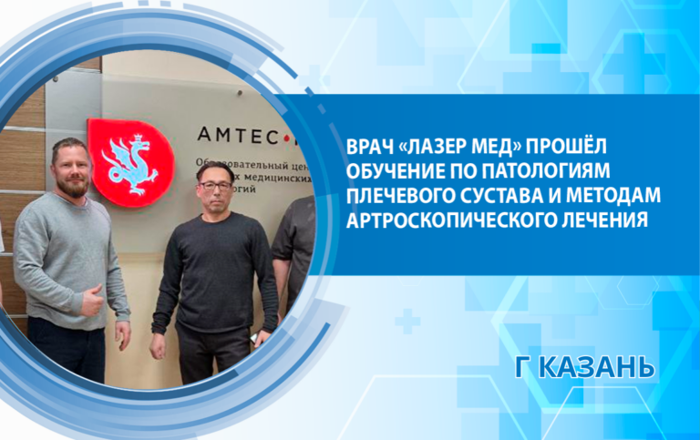 Врач «Лазер Мед» прошёл обучение по патологиям плечевого сустава и методам артроскопического лечения