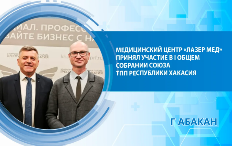 Медицинский центр «Лазер Мед» принял участие в I Общем собрании Союза ТПП Республики Хакасия