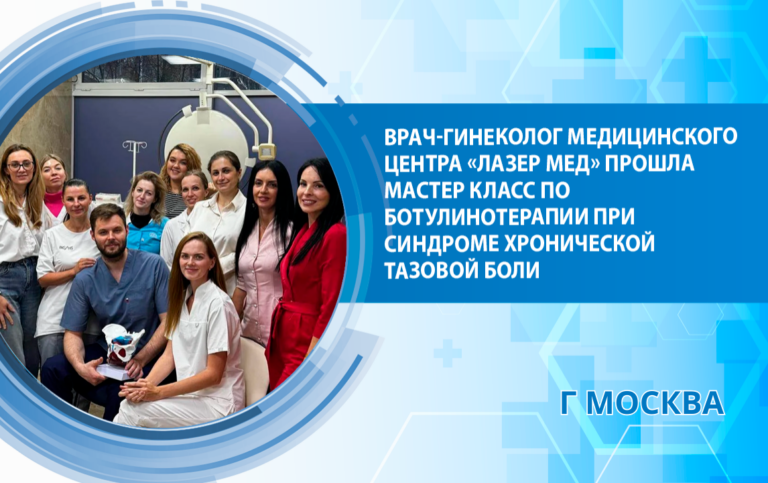Врач-гинеколог «Лазер Мед» прошла мастер класс по ботулинотерапии при синдроме хронической тазовой боли