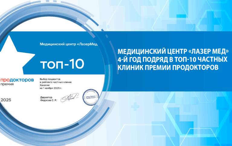 Медицинский центр «Лазер Мед» 4-й год подряд в ТОП-10 частных клиник премии ПроДокторов