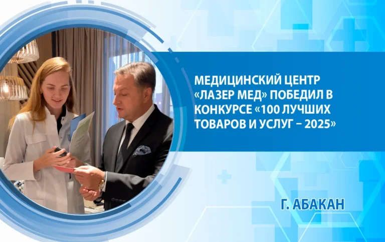Медицинский центр «Лазер Мед» победил в конкурсе «100 лучших товаров и услуг – 2025»