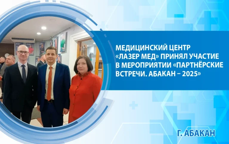 Медицинский центр «Лазер Мед» принял участие в мероприятии «Партнёрские встречи. Абакан – 2025»