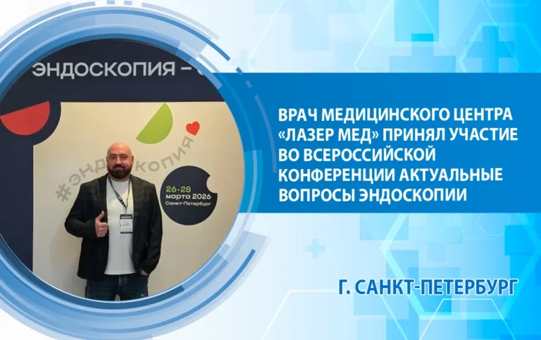 Врач «ЛазерМед» принял участие во всероссийской конференции Актуальные вопросы эндоскопии