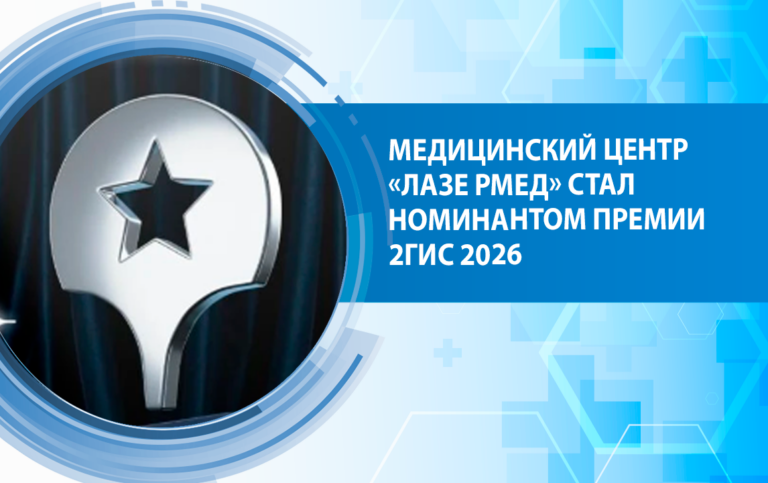 Медицинский центр «Лазер Мед» стал номинантом Премии 2ГИС 2026