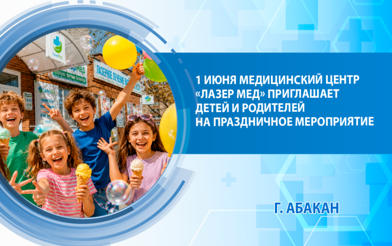 1 июня медицинский центр «Лазер Мед» приглашает детей и родителей на праздничное мероприятие, посвященное Международному дню защиты детей.