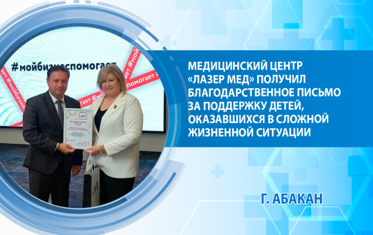 Медицинскому центру «Лазер Мед» вручено благодарственное письмо от «Мой бизнес» за активную поддержку детей, оказавшихся в сложной жизненной ситуации.