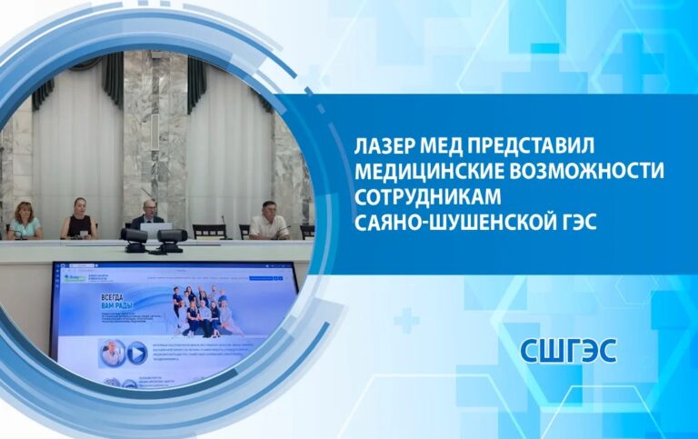 Лазер Мед представил медицинские возможности сотрудникам Саяно-Шушенской ГЭС