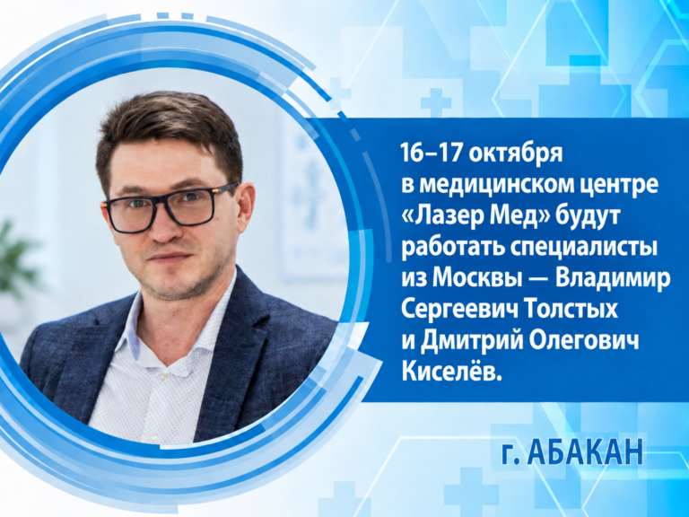 16–17 октября в медицинском центре «Лазер Мед» будут работать специалисты из Москвы — Владимир Сергеевич Толстых и Дмитрий Олегович Киселёв.