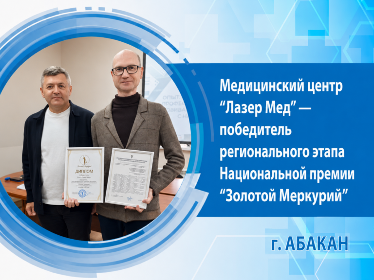 Медицинский центр «Лазер Мед» стал победителем регионального этапа XXIII Национальной премии в области предпринимательской деятельности «Золотой Меркурий» по итогам 2025 года.